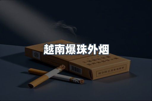 进口香烟